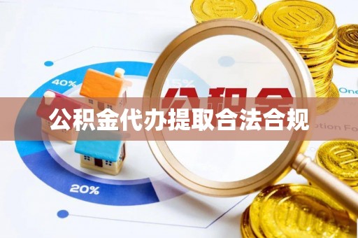 宝安公积金代办提取合法合规