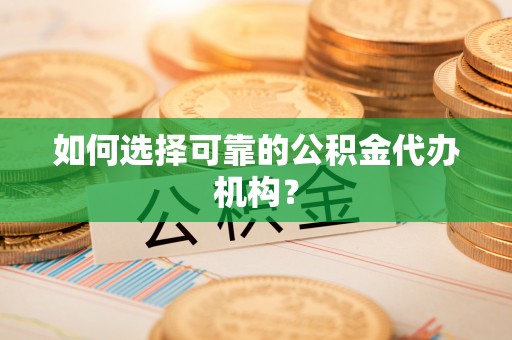 宝安如何选择可靠的公积金代办机构？
