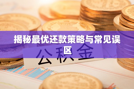 宝安揭秘最优还款策略与常见误区