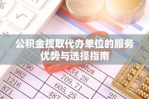 宝安公积金提取代办单位的服务优势与选择指南
