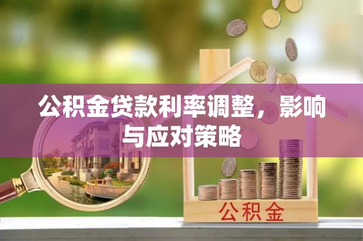 宝安公积金贷款利率调整，影响与应对策略