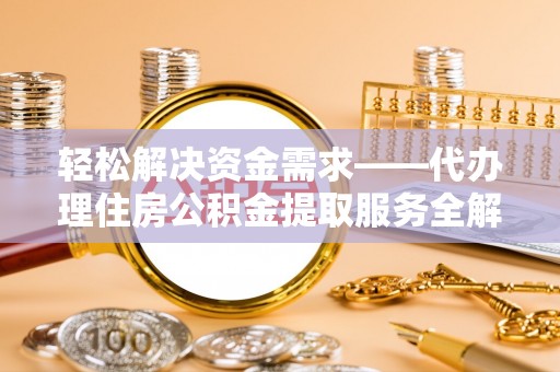 宝安轻松解决资金需求——代办理住房公积金提取服务全解析