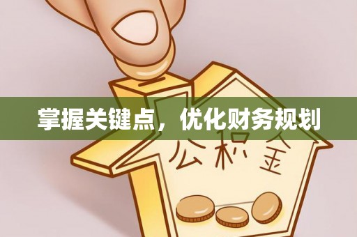 宝安掌握关键点，优化财务规划