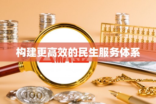 宝安构建更高效的民生服务体系