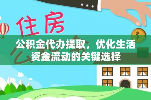 宝安公积金代办提取，优化生活资金流动的关键选择