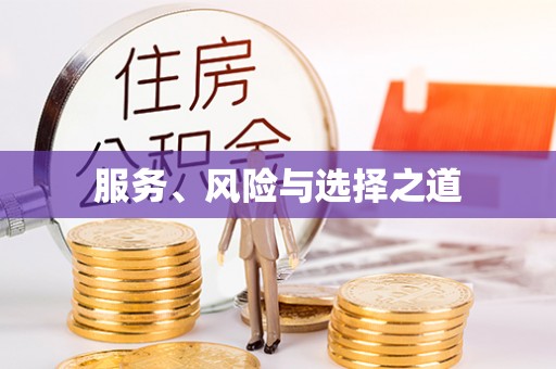 宝安服务、风险与选择之道