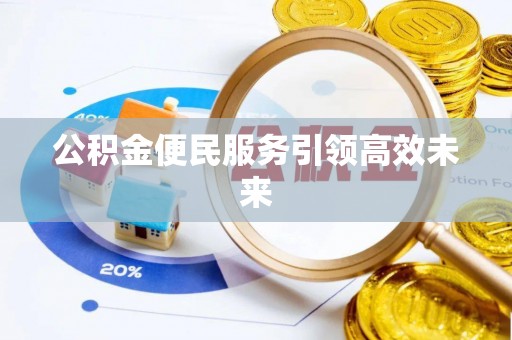 宝安公积金便民服务引领高效未来