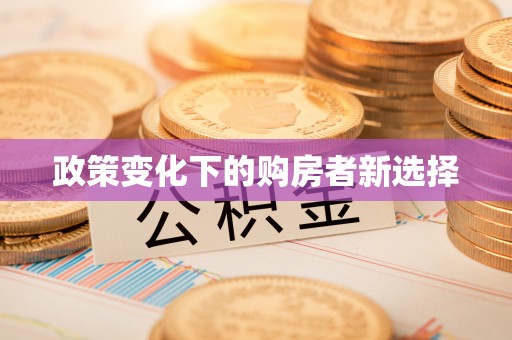 宝安政策变化下的购房者新选择