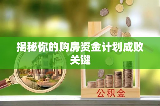 宝安揭秘你的购房资金计划成败关键