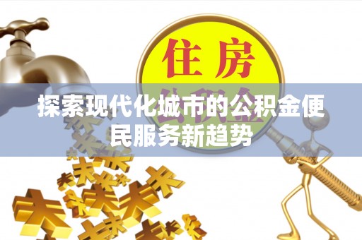 宝安探索现代化城市的公积金便民服务新趋势