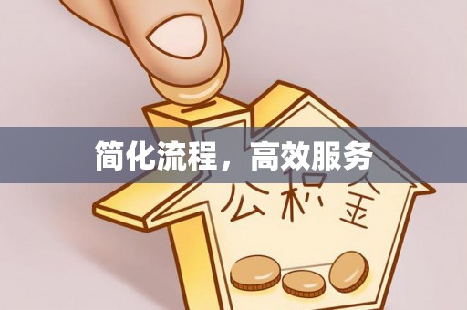 宝安简化流程，高效服务