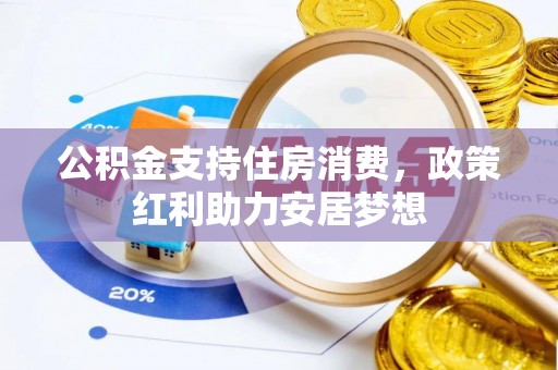 宝安公积金支持住房消费，政策红利助力安居梦想