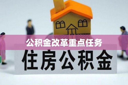 宝安公积金改革重点任务