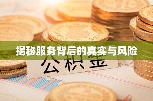 宝安揭秘服务背后的真实与风险