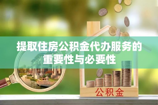 宝安提取住房公积金代办服务的重要性与必要性