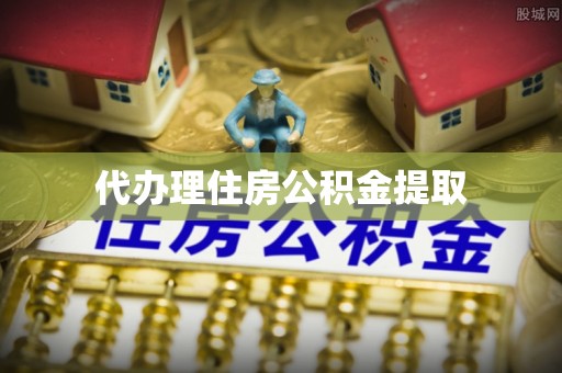 宝安代办理住房公积金提取