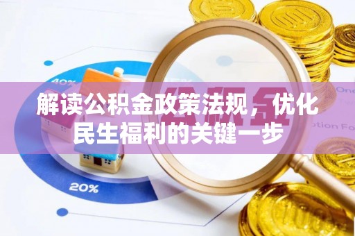 宝安解读公积金政策法规，优化民生福利的关键一步