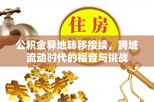 宝安公积金异地转移接续，跨城流动时代的福音与挑战