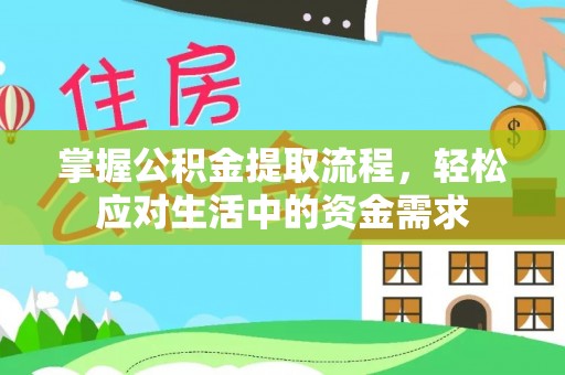 宝安掌握公积金提取流程，轻松应对生活中的资金需求