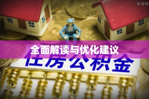 宝安全面解读与优化建议