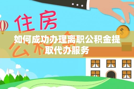 宝安如何成功办理离职公积金提取代办服务