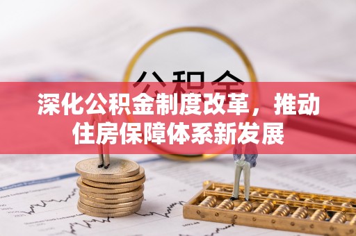 宝安深化公积金制度改革，推动住房保障体系新发展