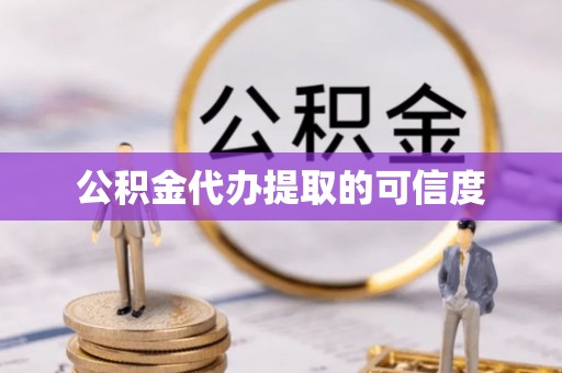 宝安公积金代办提取的可信度