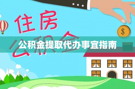 宝安公积金提取代办事宜指南