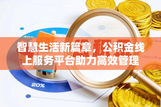 宝安智慧生活新篇章，公积金线上服务平台助力高效管理