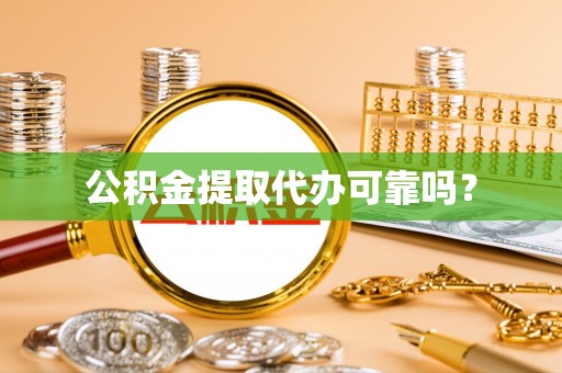 宝安公积金提取代办可靠吗？