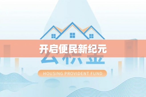 宝安开启便民新纪元