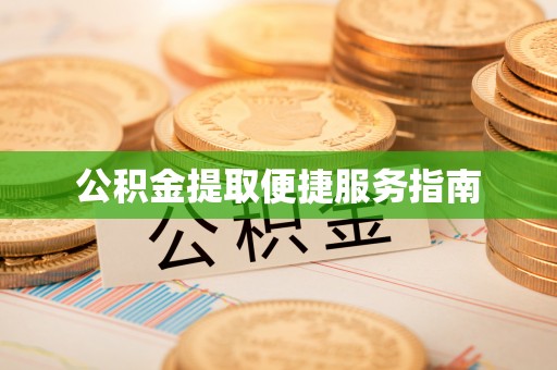 宝安公积金提取便捷服务指南