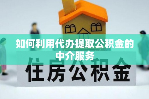 宝安如何利用代办提取公积金的中介服务