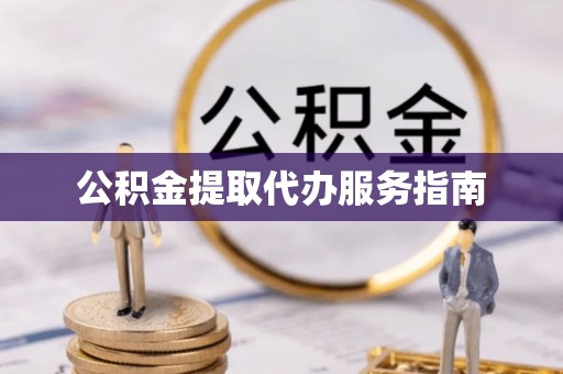 宝安公积金提取代办服务指南