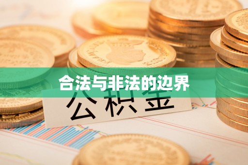 宝安合法与非法的边界