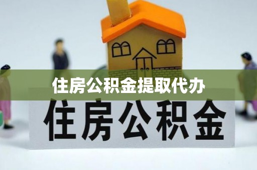 宝安住房公积金提取代办