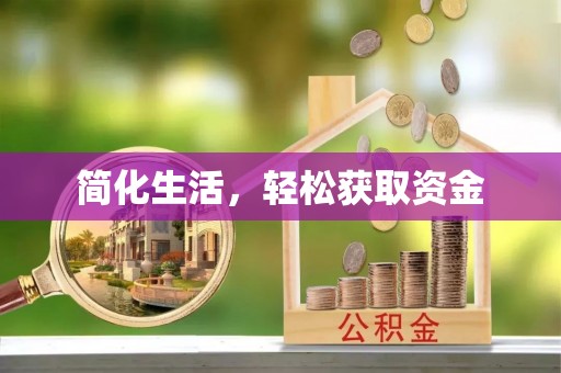 宝安简化生活，轻松获取资金