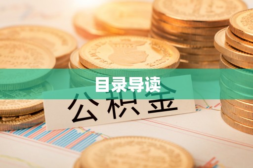 宝安目录导读