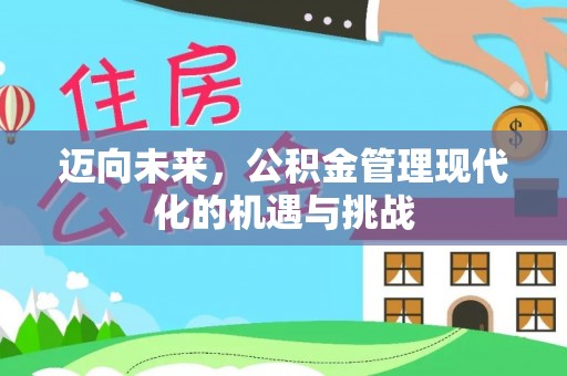 宝安迈向未来，公积金管理现代化的机遇与挑战