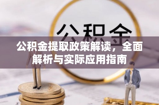 宝安公积金提取政策解读，全面解析与实际应用指南