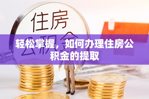 宝安轻松掌握，如何办理住房公积金的提取