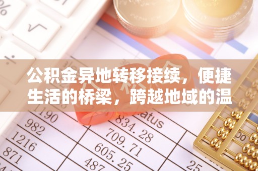 宝安公积金异地转移接续，便捷生活的桥梁，跨越地域的温暖保障