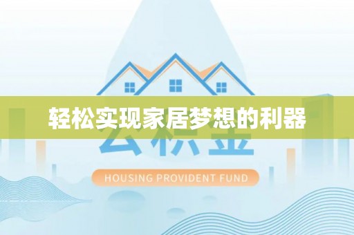 宝安轻松实现家居梦想的利器