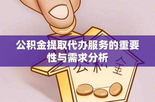宝安公积金提取代办服务的重要性与需求分析