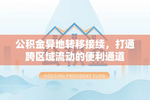 宝安公积金异地转移接续，打通跨区域流动的便利通道