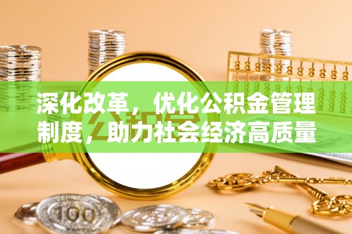 宝安深化改革，优化公积金管理制度，助力社会经济高质量发展