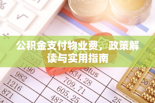 宝安公积金支付物业费，政策解读与实用指南