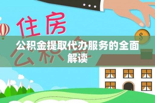 宝安公积金提取代办服务的全面解读