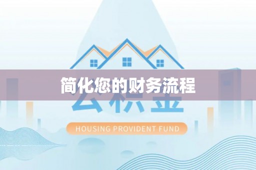 宝安简化您的财务流程