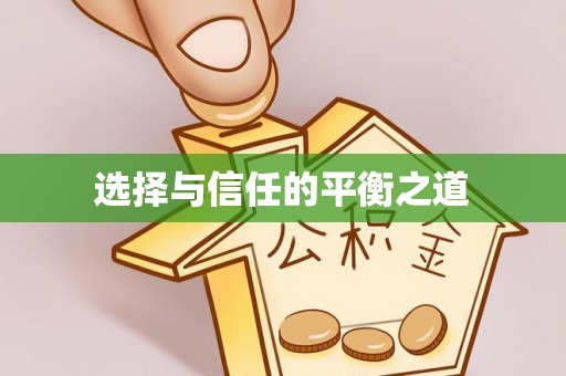 宝安选择与信任的平衡之道